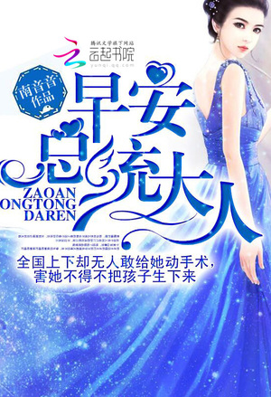 总裁大叔，余生请多指教